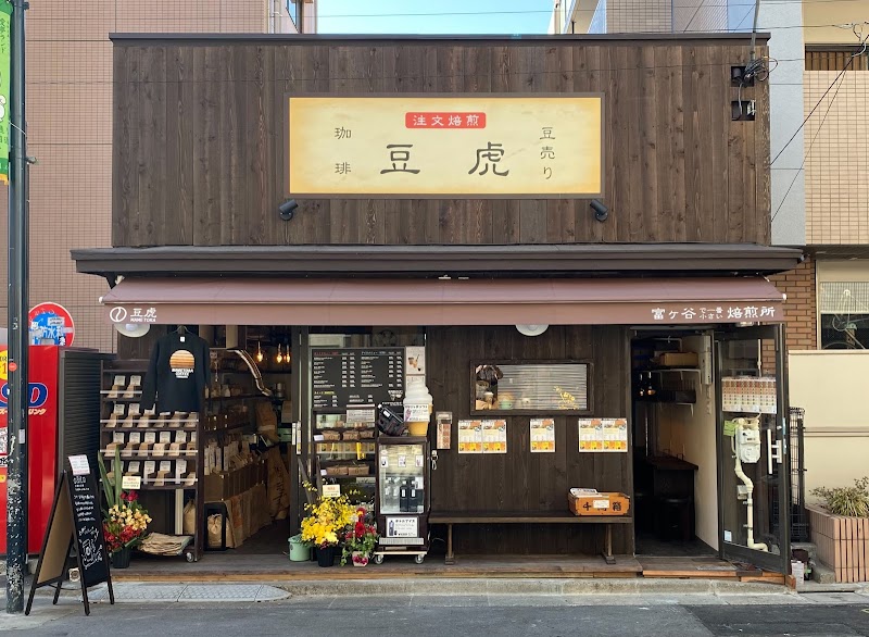 豆虎 富ヶ谷焙煎所 — 2