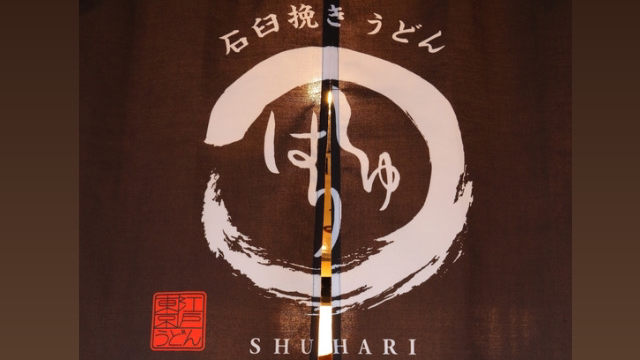 Shuhari Stone-ground Udon — 3