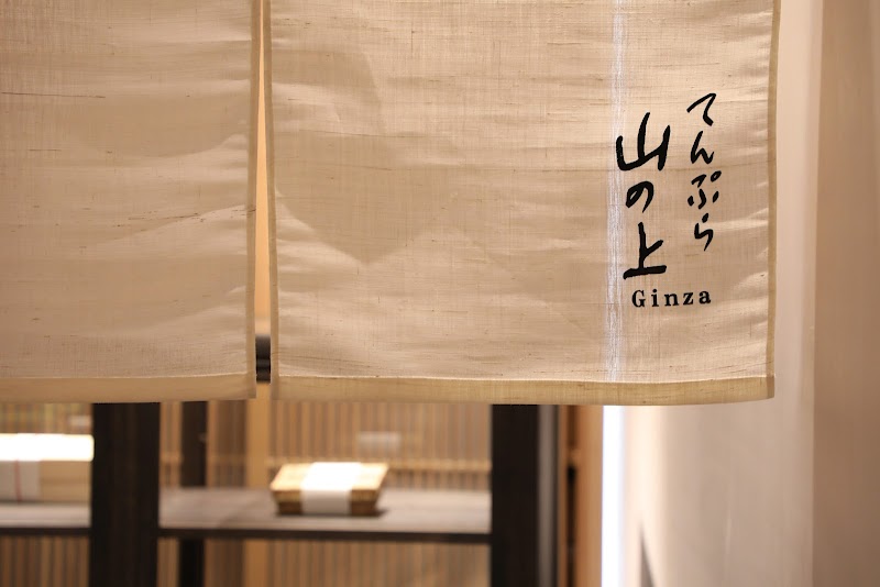 Tempura Yamanoue Ginza (てんぷら山の上 銀座) — 3