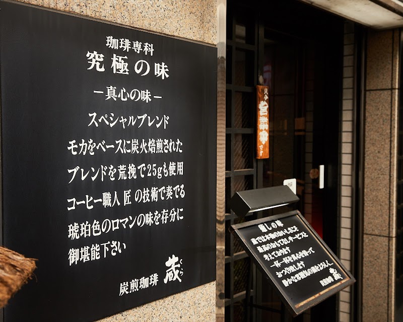 Sumibiyaki Coffee Kura (炭火焼珈琲 蔵) — 3