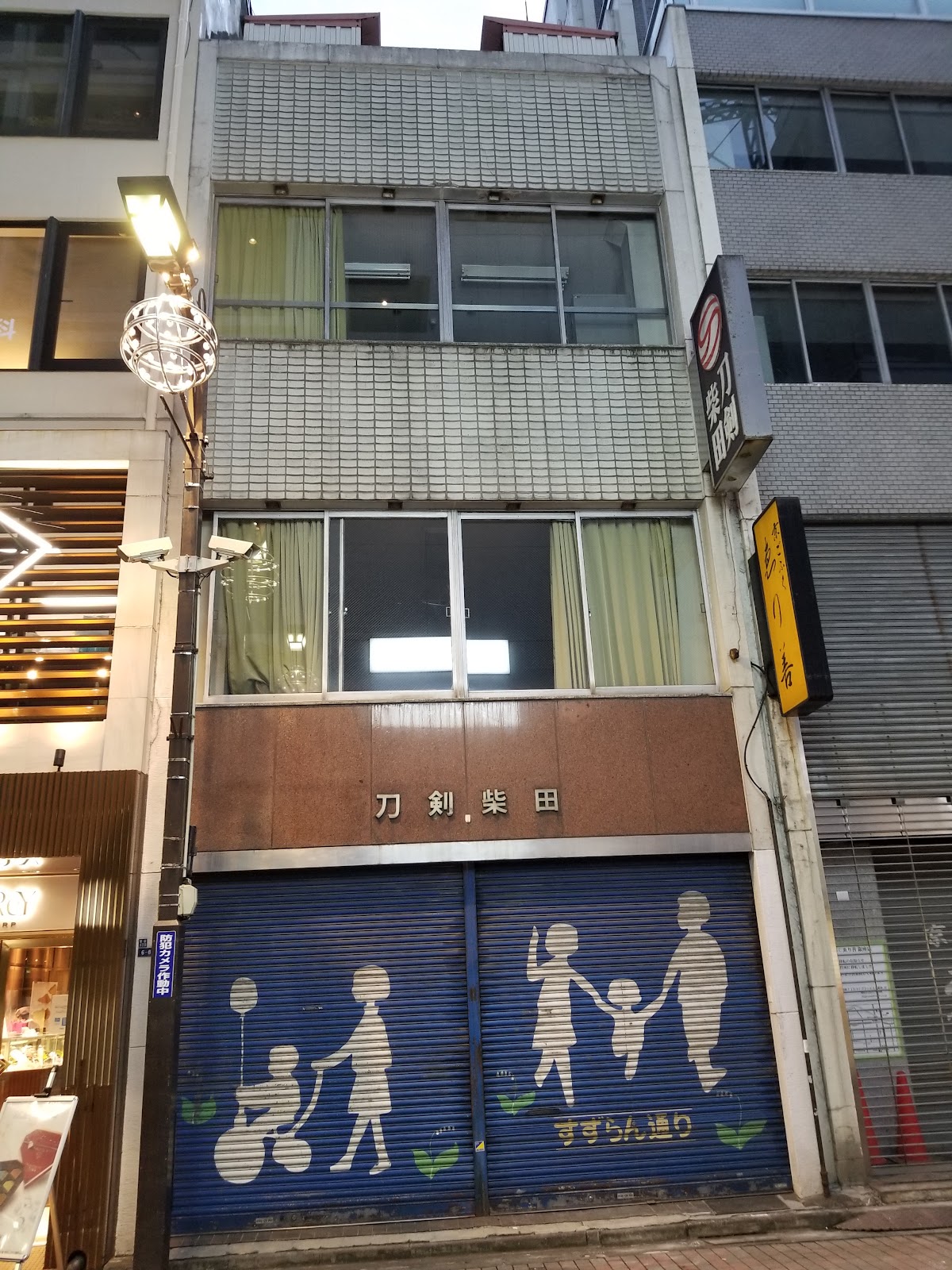 刀剣柴田 — 2
