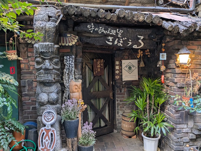 味の珈琲屋さぼうる — 3