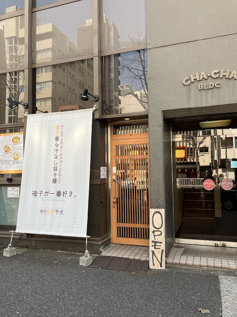 Yuzu Lab Noodle Shop (ユズ・ラボ・ヌードル・ショップ)