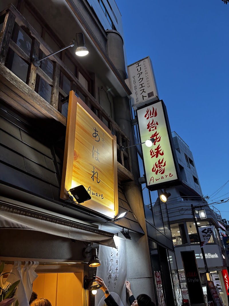 下北沢あはれ (Shimokitazawa Ahare)