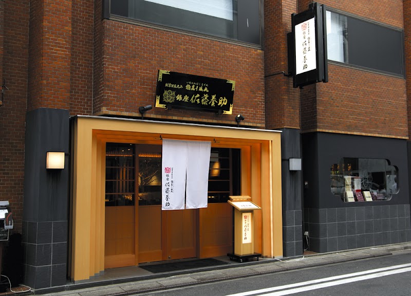 Sato Yosuke Ginza Inaniwa Udon (佐藤養助 銀座稲庭うどん)
