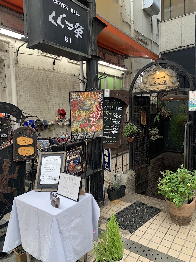Coffee Hall Kugutsusou (コーヒーホール くぐつ草)