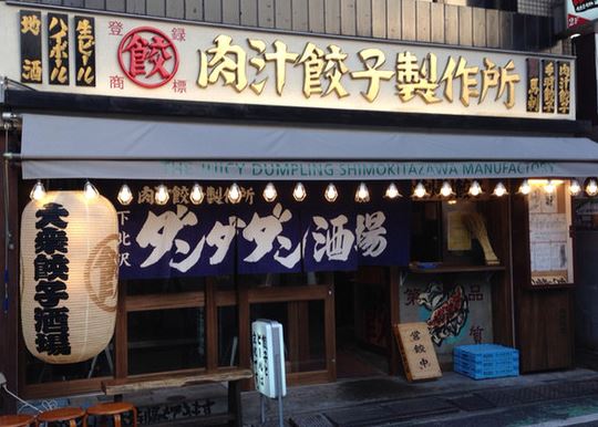 Juicy Gyoza Dan da Dan Sakaba (ジューシー餃子ダンダンサカバ) – 下北沢