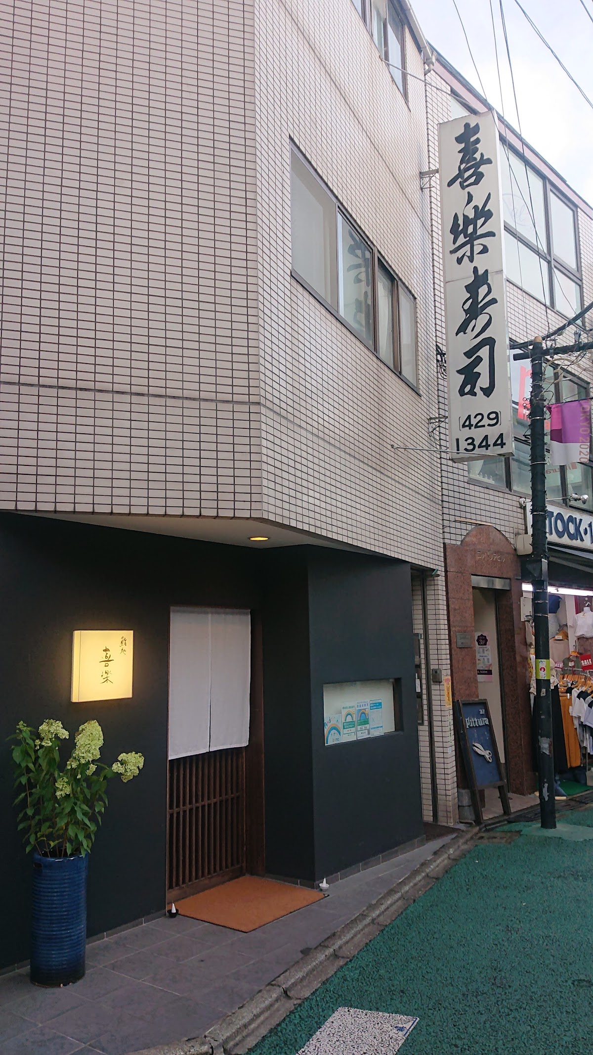 Sushidokoro Kiraku (すし処 喜楽)