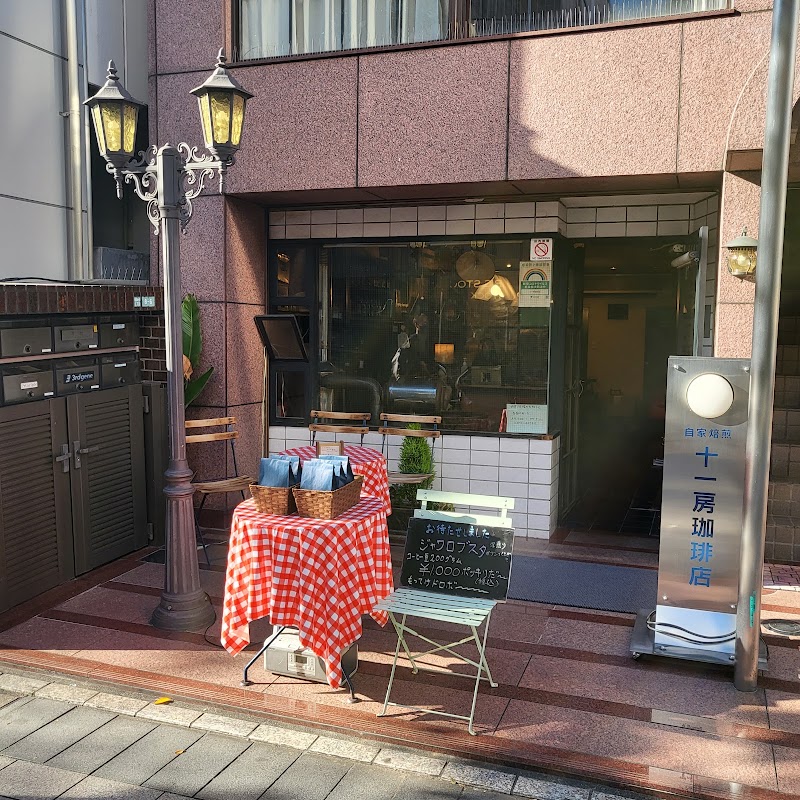 Jūichibō Coffee-ten