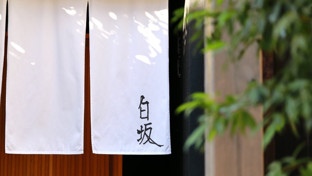 Sumibi Kappō Shirosaka — 3