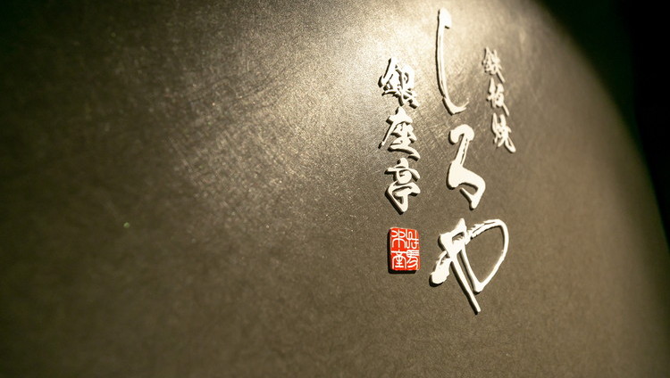 白屋銀座亭 (Shiroya Ginzatei) — 3