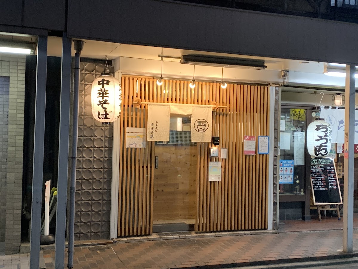 中華そば 成城青果 (Chūkasoba Seijo Seika)
