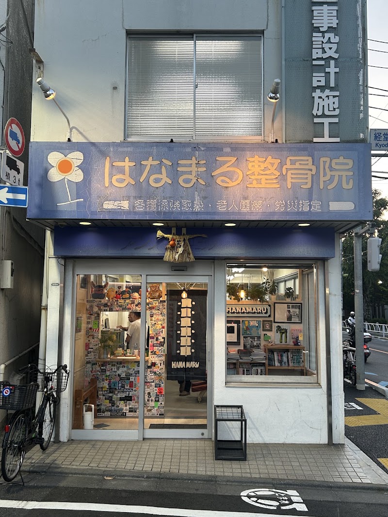 はなまる整骨院