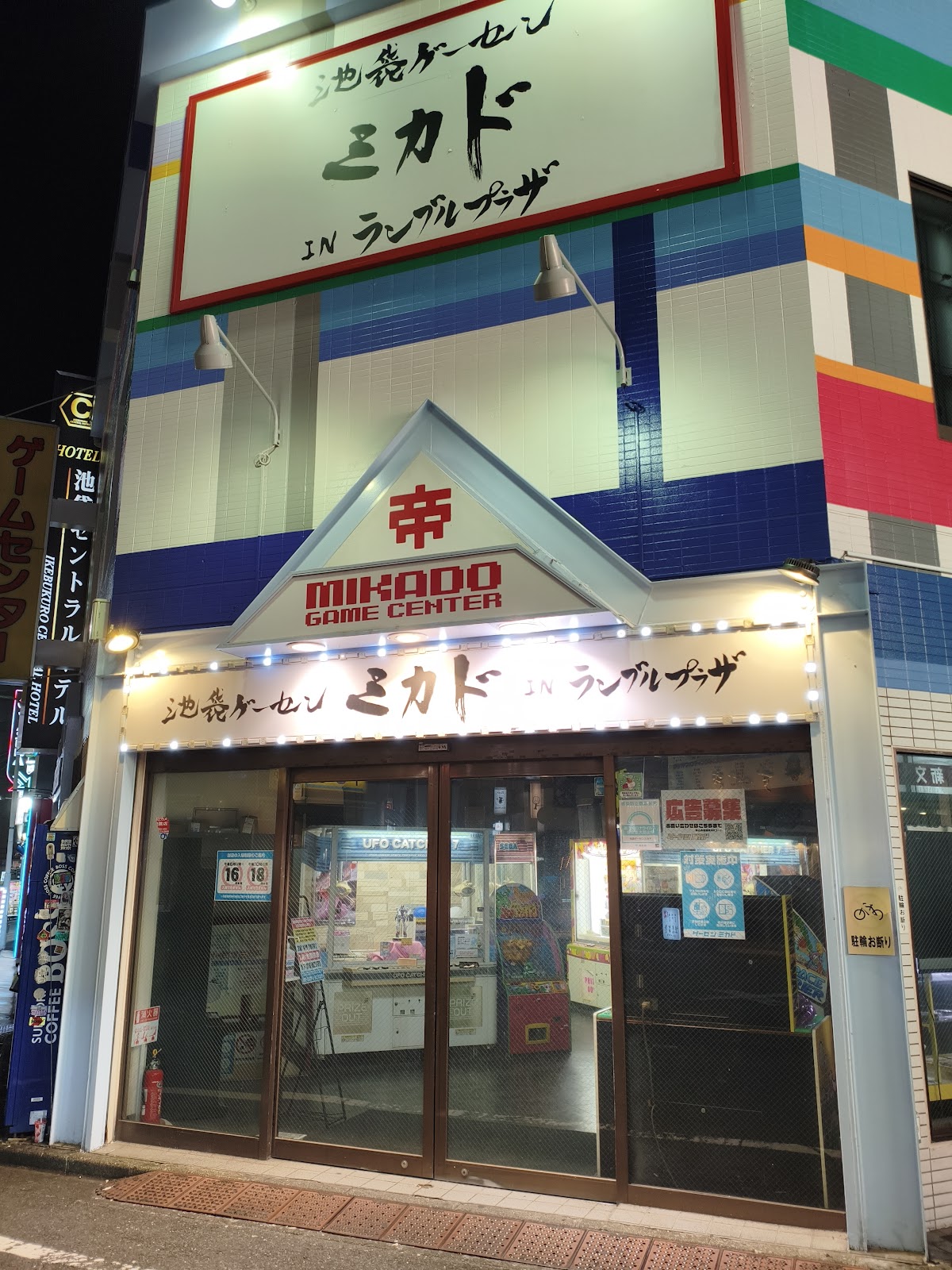 Ikebukuro Mikado Game Center (池袋ミカド)