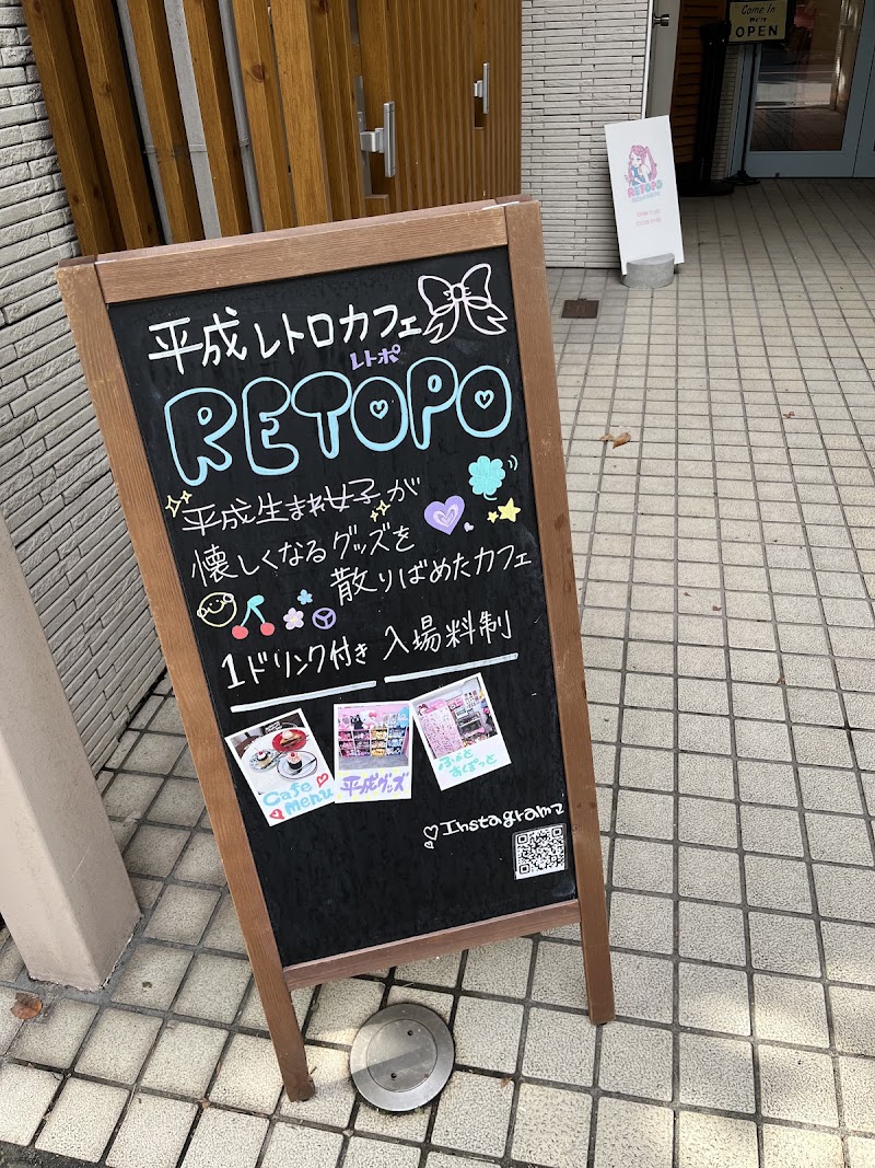 平成レトロカフェRETOPO渋谷 — 3