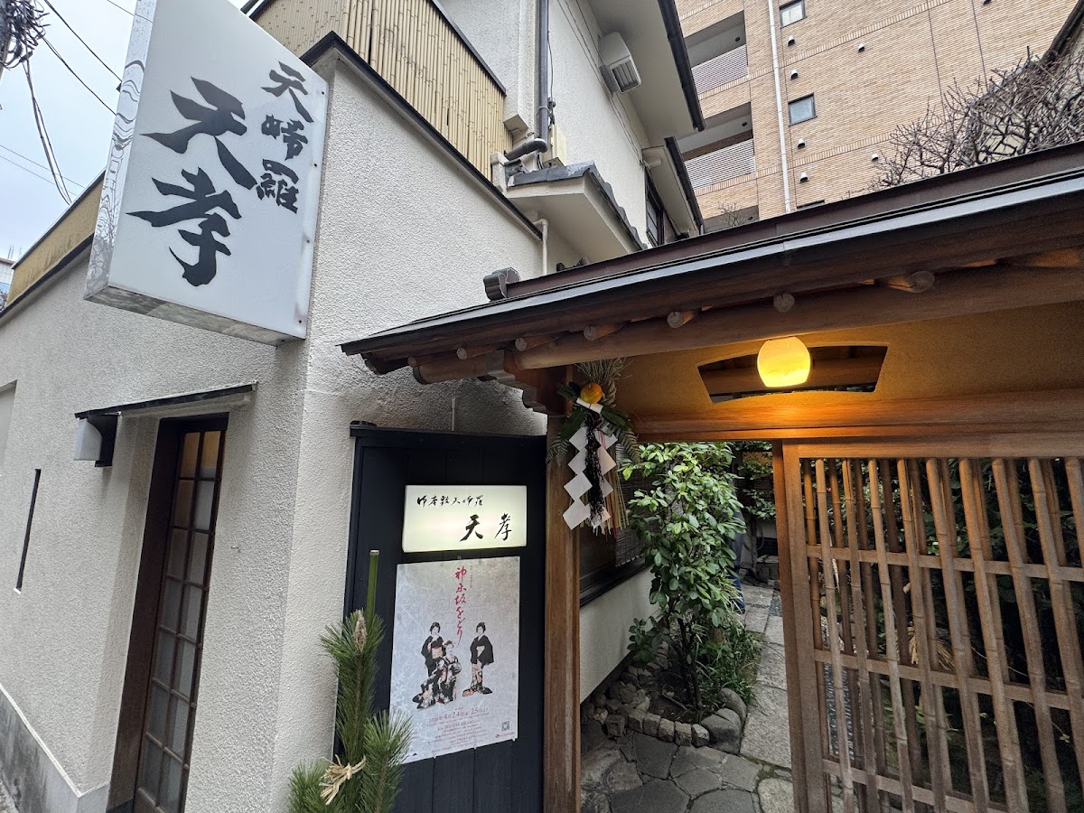 Kagurazaka Ozashiki Tempura Tenko (神楽坂お座敷天ぷら天光) — 3
