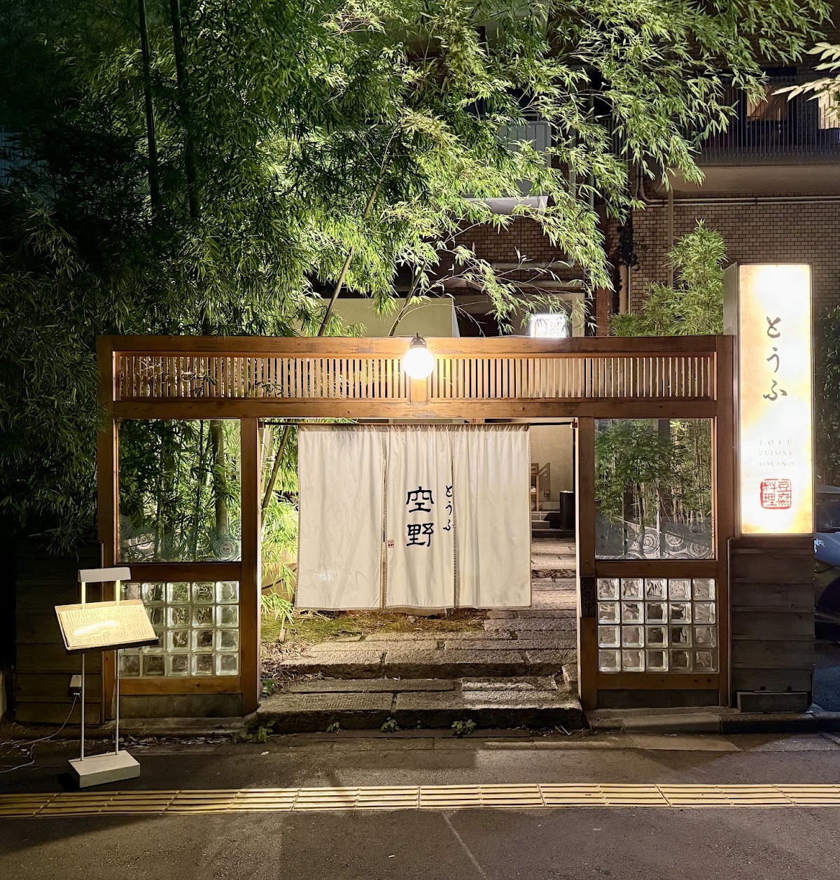 Tofu Cuisine Sorano Shibuya (とうふ料理 空野 渋谷) — 3