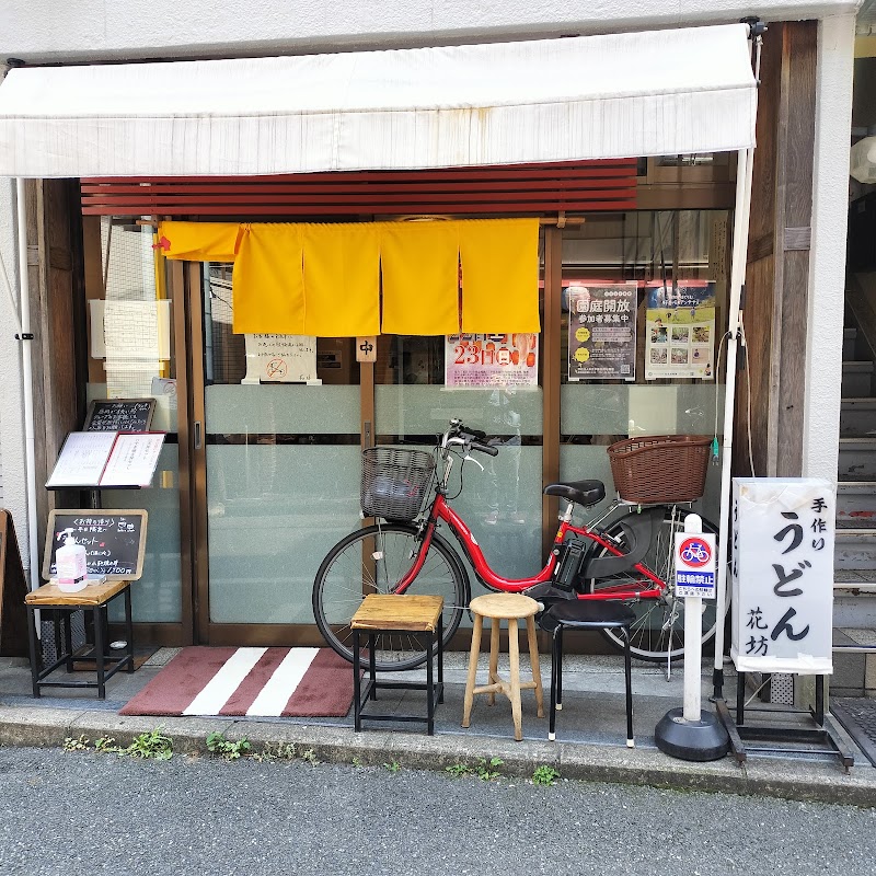 手作りうどん 花坊