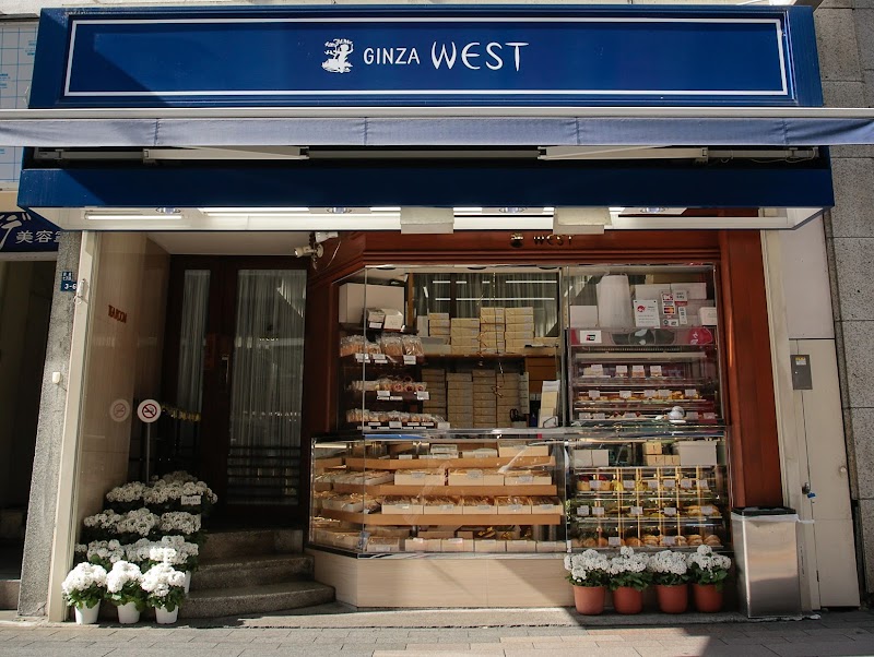 Confectionery Ginza West (コンフェクショナリー銀座ウエスト)