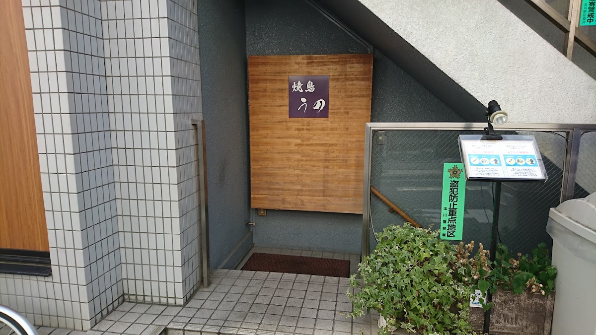 Yakitori Uno (やきとり宇野)