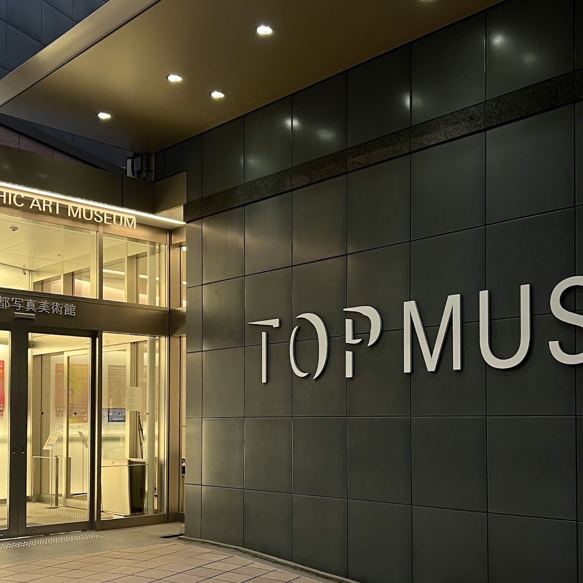 Tokyo Photographic Art Museum (東京都写真美術館)