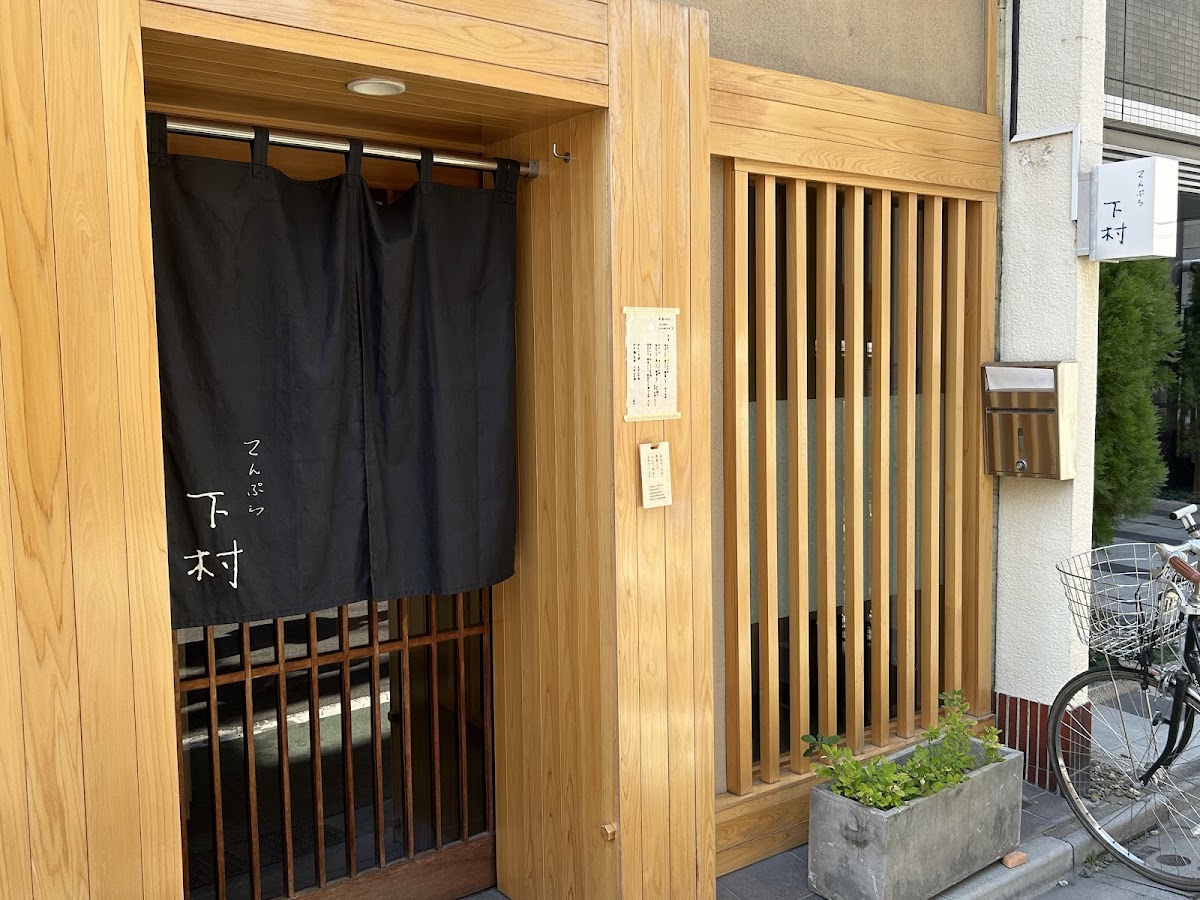 Tempura Shimomura (天ぷら下村)
