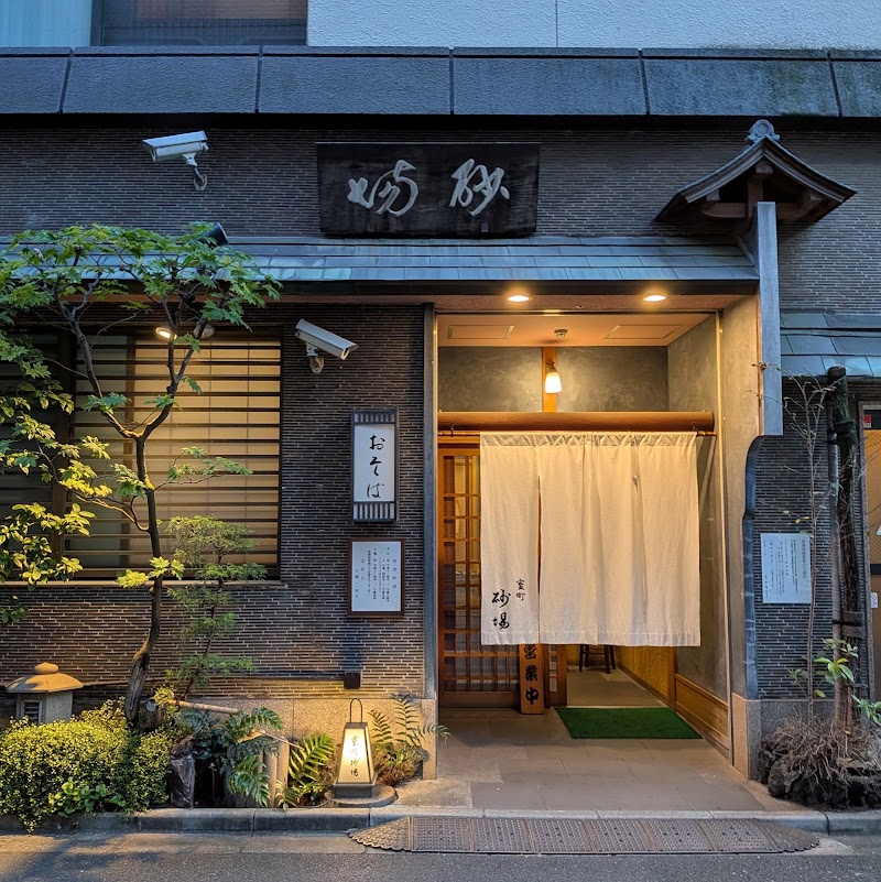 Muromachi Sunaba- Soba — 2