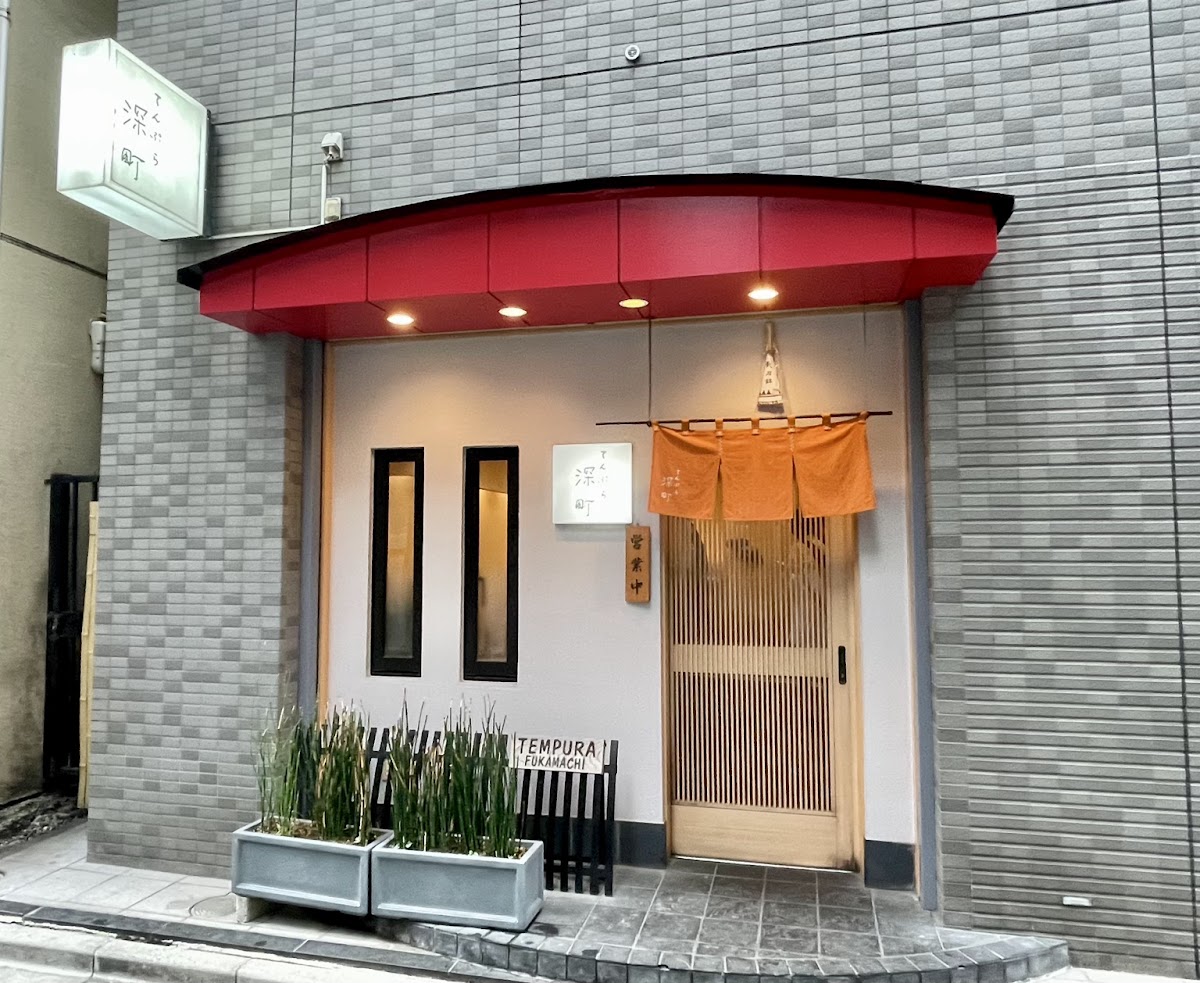 Tempura Fukamachi (天ぷら深町)