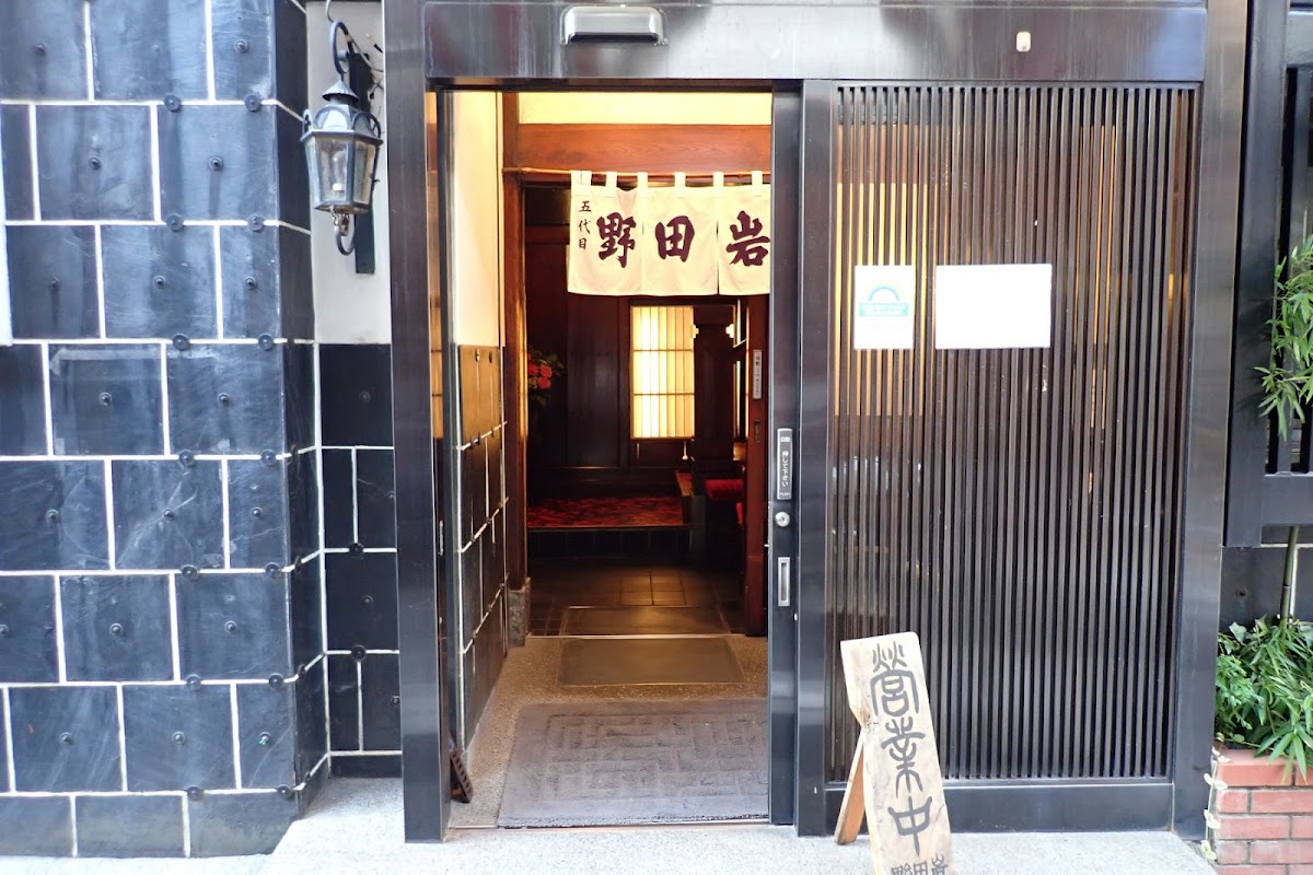 Nodaiwa Azabu Iikura Honten (野田岩 麻布飯倉本店)