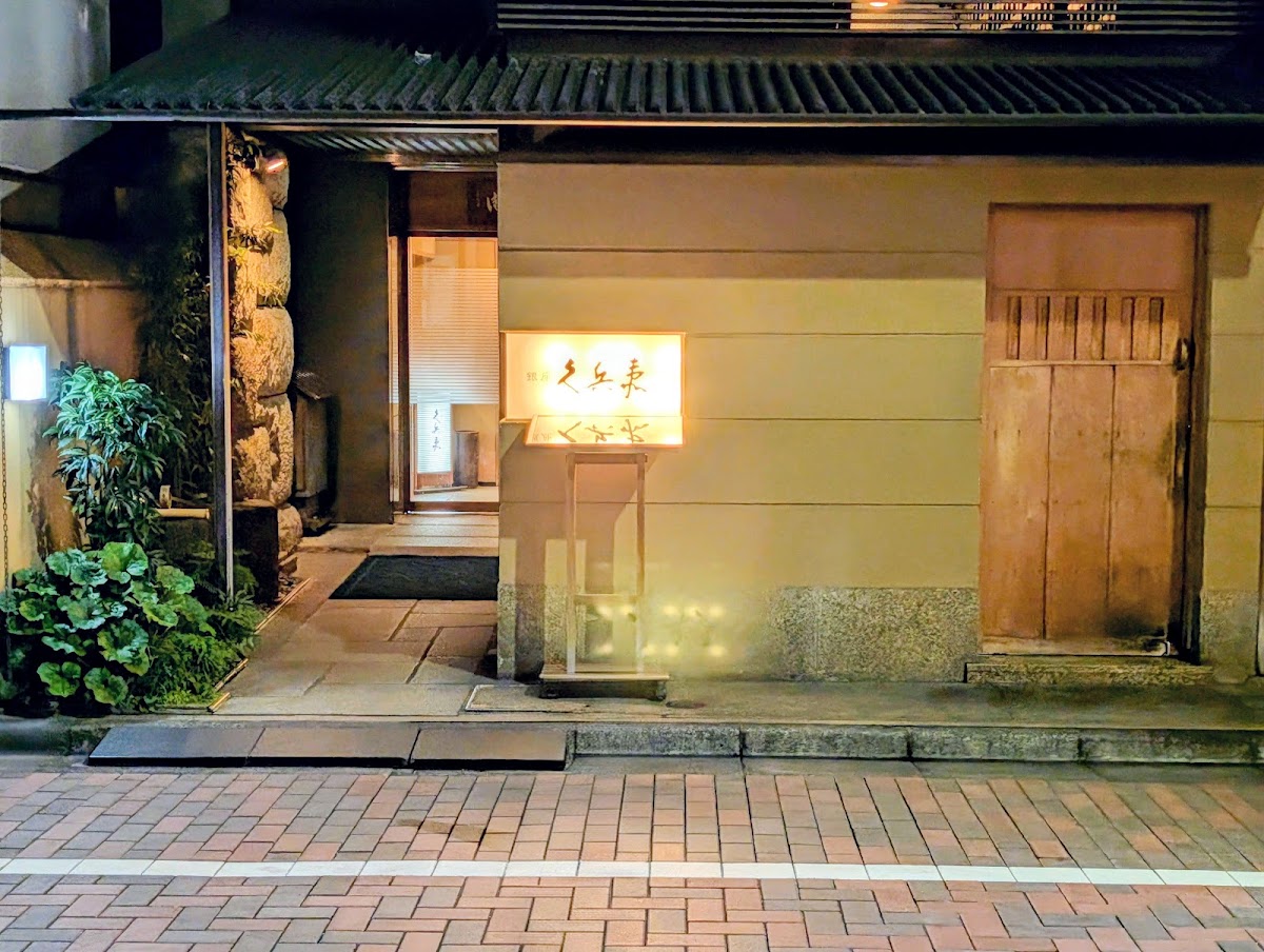 Ginza Kyūbey Honten (銀座久兵衛 本店)