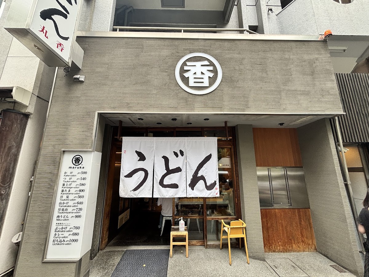 Udon Maruka (うどん丸香)