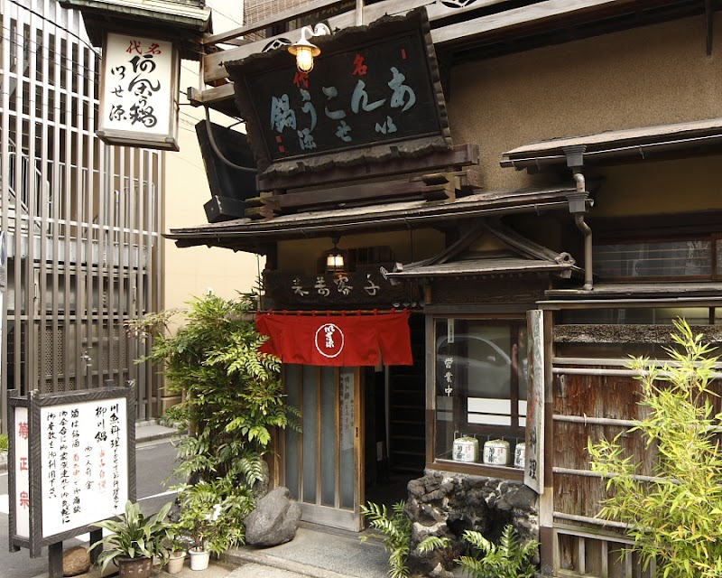 Isegen (伊勢源) - アンコウ料理専門店